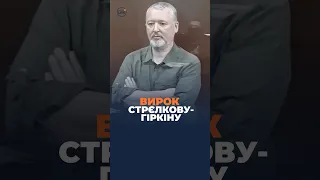 🔴Гиркину объявили приговор за "экстремизм"