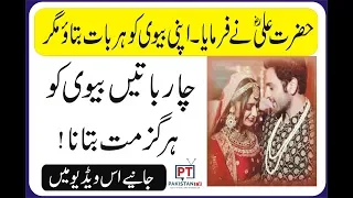 4 Batain Biwi Ko Kabhi Mat Btana | Hazrat Ali R.A Ny Farmaya | چار باتیں بیوی کو کبھی مت بتائیں