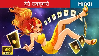 टैरो राजकुमारी ❤️ The Tarot Princess in Hindi 🌜 Hindi Stories | @woafairytales-hindi