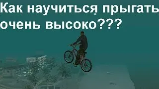 GTA San Andreas - Как прыгать на велосипеде очень высоко!