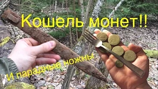 КОП по ВОЙНЕ. Вермахт и нашли кошель монет времен Елизаветы!!!! Searching relics of WW2. Фильм №40