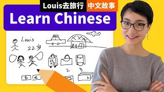 0243. 绘画故事学中文 Louis去旅行 Easy Natural Approach Chinese Comprehensible Input Free To Learn Chinese