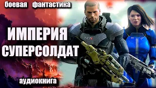 Империя суперсолдат Аудиокнига Боевая фантастика