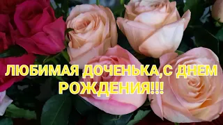 💞С днем рождения,Милая Доченька!Самое красивое поздравление!💖