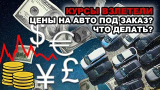 КУРСЫ ВАЛЮТ ВЗЛЕТЕЛИ - Что с авто с аукционов Японии? Когда теперь покупать!