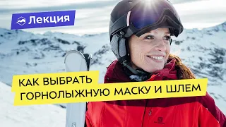 Выбираем горнолыжную маску и шлем