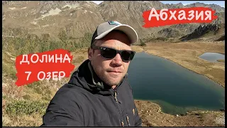 Абхазия / озеро Рица / Долина семи озер / Семиозерье