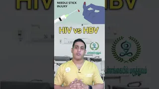 எச்ஐவி விட அதிகம் பரவும் நோய்| Needle stick injury tamil | HIV vs HBV transmission risk| Hepatitis