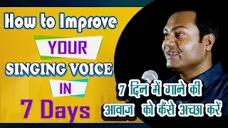 [7 Pro Tips]: Improve Your Singing Voice In Just 7 Days| 7 Best Practices| Mayoor's Guide (2019)