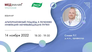 Альтернативный подход к лечению инфекций мочевыводящих путей