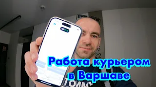 Работа курьером на велосипеде в Варшаве без знания языка. Первый день.