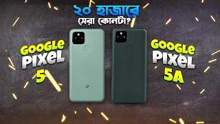 Pixel 5A vs Pixel 5: ২০ হাজারে কোনটা ভালো হবে? Pixel 5 vs Pixel 5A Comparison in Bangla I TechTalk