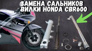 Замена сальников  вилки Honda cbr600