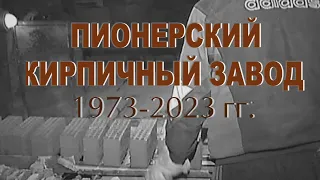 Фильм «Кирпичный завод 50 лет».  ТК «Первый Советский»