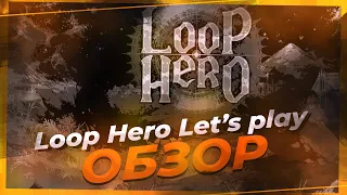 Обучение Loop Hero за некроманта Lets play обзор Loop Hero