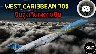 West Caribbean Airlines 708 บินสูงเกินเพดานบิน | LastLanding EP 32