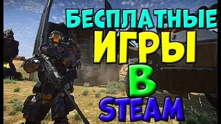 ТОП 10 ГОДНЫХ БЕСПЛАТНЫХ ИГР В STEAM (+ССЫЛКИ НА СКАЧИВАНИЕ)