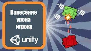 Нанесение урона игроку Unity 3d (урок 16)