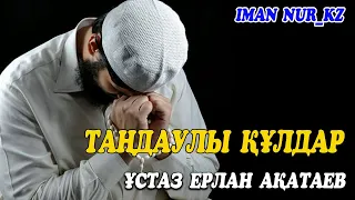 Таңдаулы құлдар. Ұстаз Ерлан Ақатаев ᴴᴰ