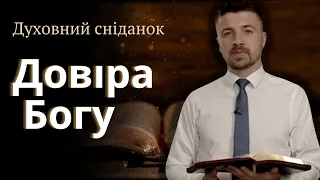 Довіра Богу. Що таке віра до Бога? | Духовний сніданок | Ранок надії