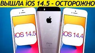 ВНИМАНИЕ! iOS 14.5 на iPhone SE. Сравнение c iOS 14.4, ТЕСТ БАТАРЕИ. Что нового? Обновлять iPhone SE