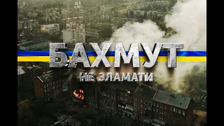 SPIV BRATIV - БАХМУТ | Бах, Бах, голосно в Бахмуті, мій страх ніщо проти духу тих, хто на рубежі