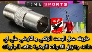 طريقه تنزبل التردد الرقمي والارضي علي جميع الشاشات وتنزيل القنوات الارضيه ومشاهده الاهلي ومنتخب مصر