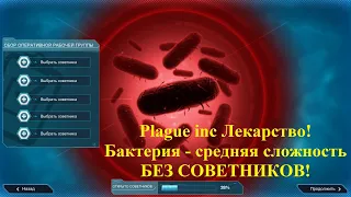 Plague inc Лекарство, бактерия: Средняя сложность (без советников!)