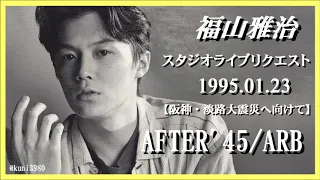 福山雅治　『AFTER'45 / ARB』スタリク 1995.01.23