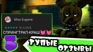 ТУПЕЙШИЕ ОТЗЫВЫ ПО ФНАФ 3 | В Плей Маркете | Fnaf