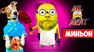 Мясник это Миньон 🍌 Mr. Meat is Minion 🍌Полное прохождение