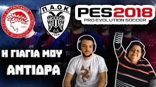 Η Γιαγιά μου Αντιδρά - PES 2018