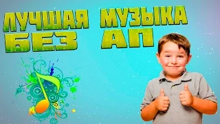 ТОП 5 ЛУЧШЕЙ МУЗЫКИ (Без АП)