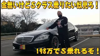 W221 S400hl 198万でベンツSクラス乗れちゃいます！型型落ちでもやっぱりSクラス　おさぴーの気になる車シリーズ Vol.1