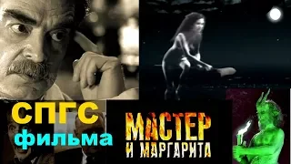 Фильм Мастер и Маргарита Скрытый СМЫСЛ СПГС сериала Михайл Булгаков Руковописи не горят 2005