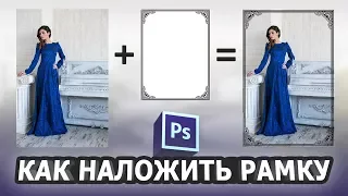 Как наложить рамку на фото в фотошопе