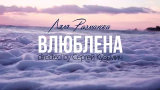 Ляля Размахова - ВЛЮБЛЕНА (Премьера 2019)