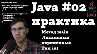 Java практика #02  - Метод main, локальные переменные, тип int