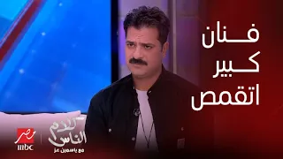 كلام الناس|  ياسمين عز: فيه فنان كبير اتقمص واتخانق بسبب إفيه لمصطفى أبوسريع.. مصطفى: قالولي اهدا