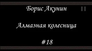 Алмазная колесница (#18) - Борис Акунин - Книга 11