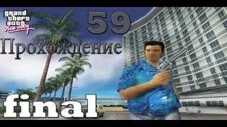 Прохождение GTA Vice City. 59 Миссия Держись Рядом С Друзьями (FINAL)!