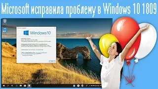 Microsoft исправила проблему в Windows 10 1809