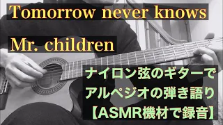 【癒しギター】Tomorrow never knows / Mr. Children cover ナイロン弦ギターのアルペジオで弾き語り ASMR