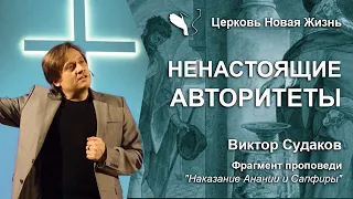Виктор Судаков – Ненастоящие авторитеты