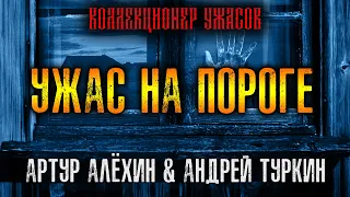 УЖАС НА ПОРОГЕ /// КОЛЛЕКЦИЯ МИСТИКИ И УЖАСОВ