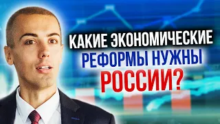 Какие экономические реформы нужны России? Сергей Гуриев, Андрей Шаронов | Тезисы