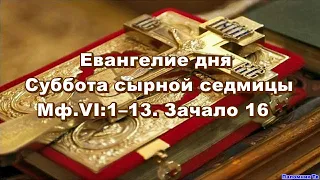 Евангелие дня с объяснением. Суббота сырной седмицы. Мф.VI:1–13. Зачало 16