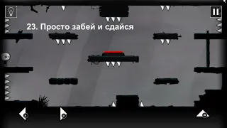 That Level Again Уровень 23 Просто забей и сдайся