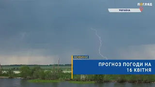 🌧Прогноз погоди на 16 квітня: короткочасні дощі, подекуди  з грозами