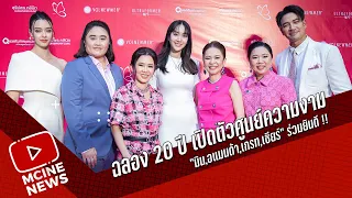 “มิน,อแมนด้า,เกรท,เชียร์” ร่วมยินดี !! “สุรีย์พร คลินิก” ฉลอง 20 ปี เปิดตัวศูนย์ความงาม